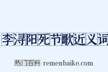 李浔阳死节歌近义词是什么意思的图片